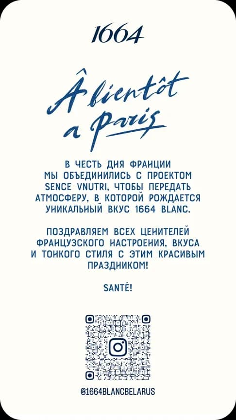 1664 Blanc / «День Франции» — работа