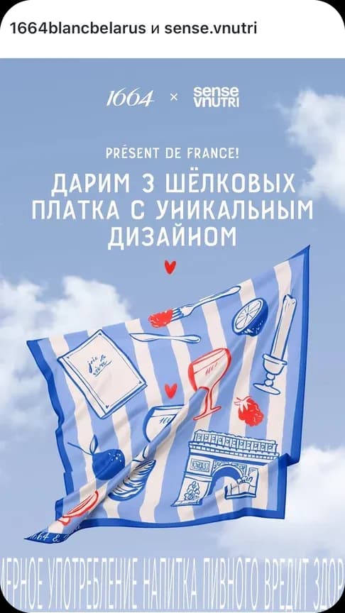 1664 Blanc / «День Франции» — работа