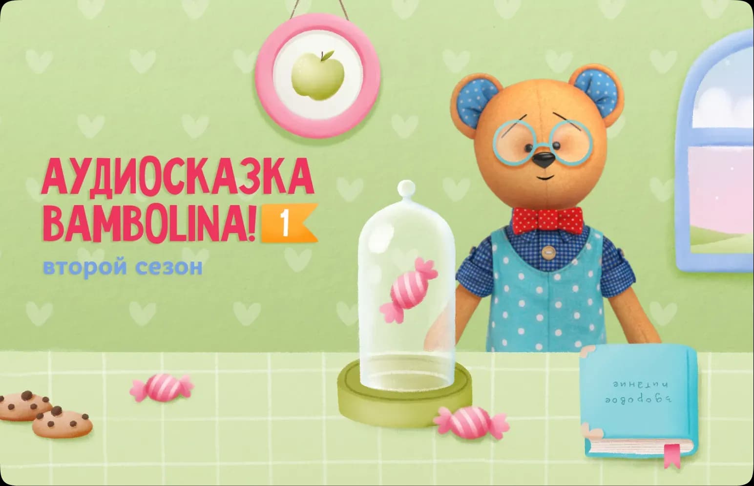 Аудиосказки Bambolina → — работа