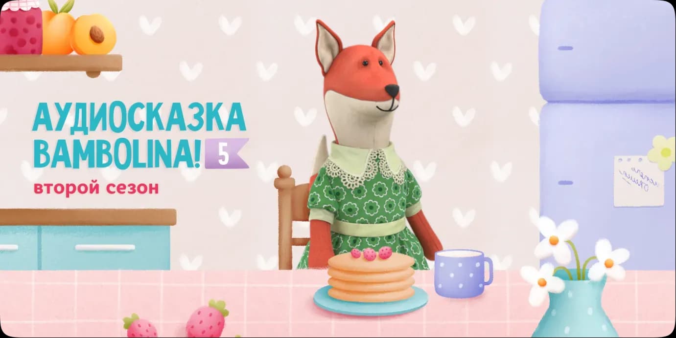 Аудиосказки Bambolina → — работа