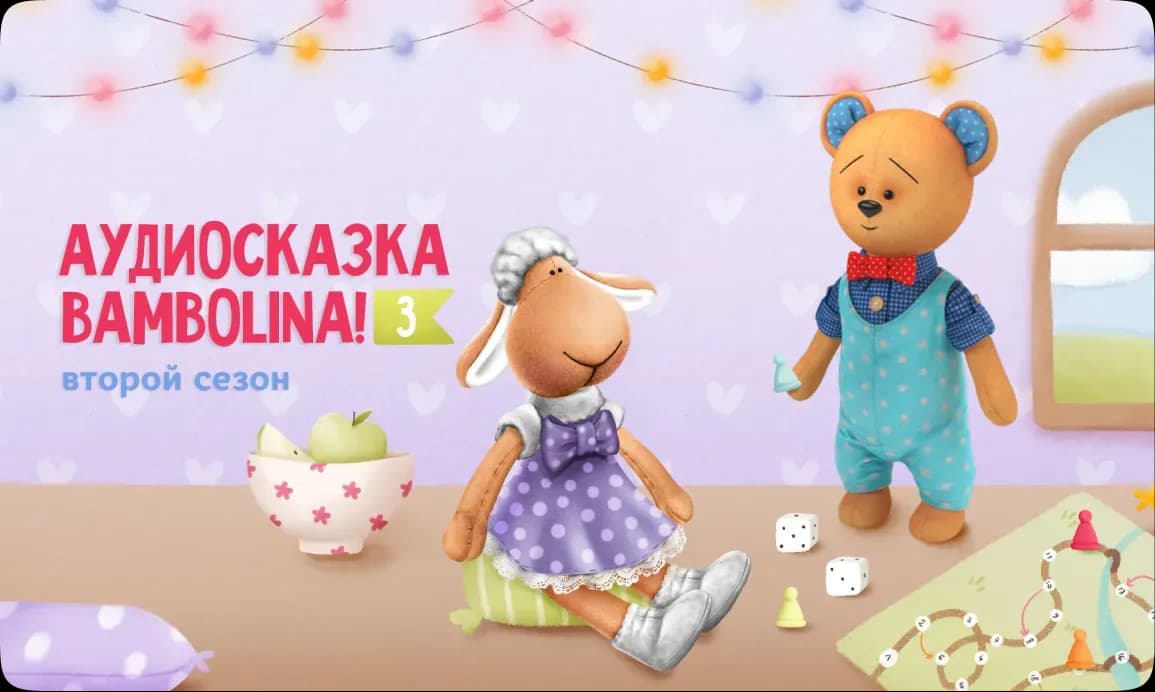 Аудиосказки Bambolina → — работа