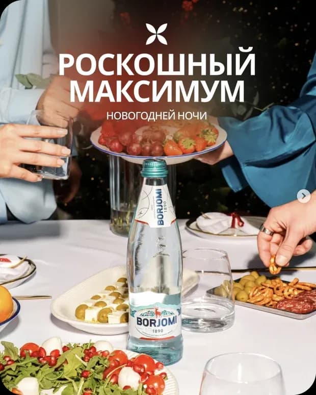 BORJOMI — работа