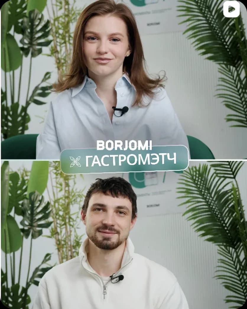 BORJOMI — работа