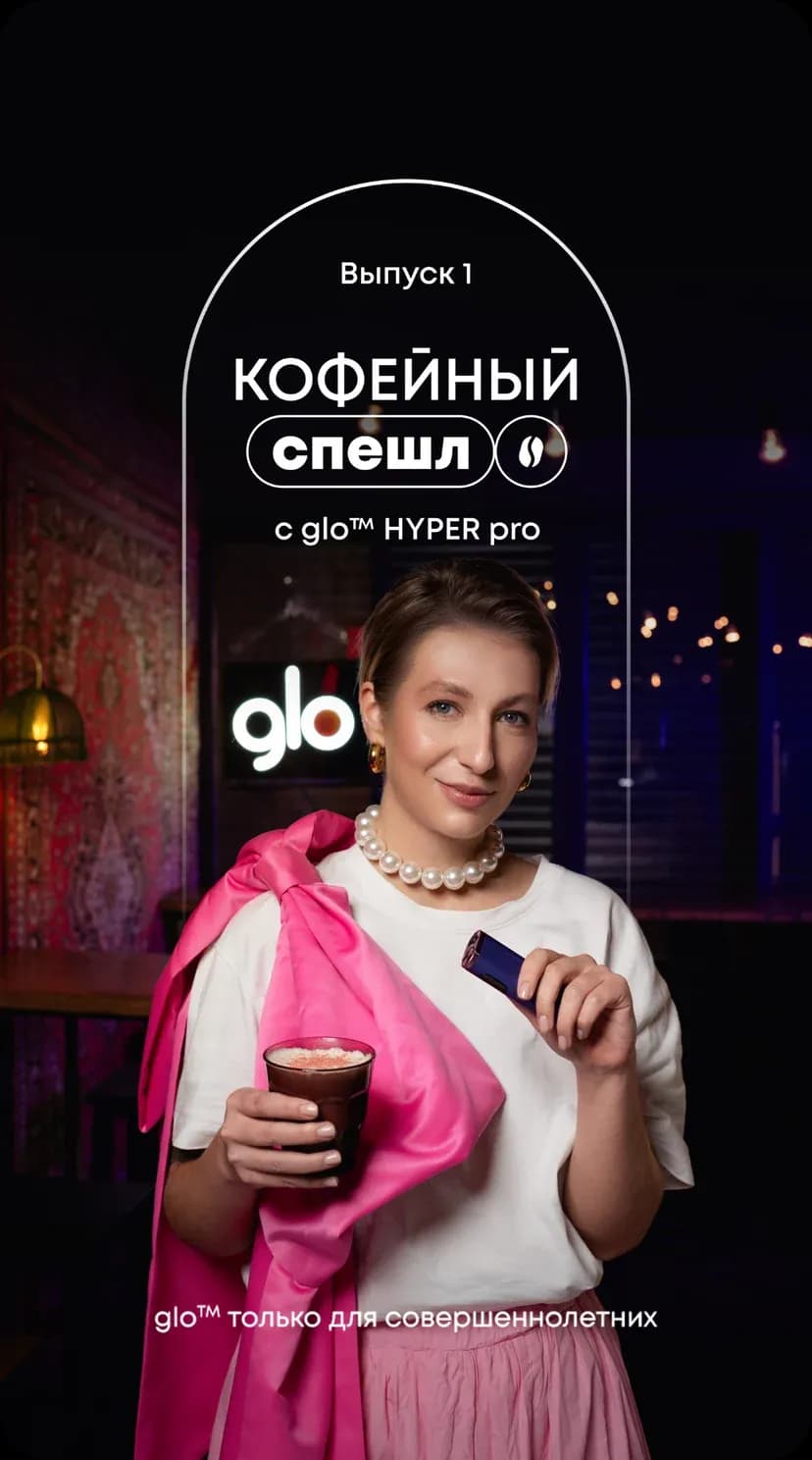 glo™ / «Кофейный спешл» — работа