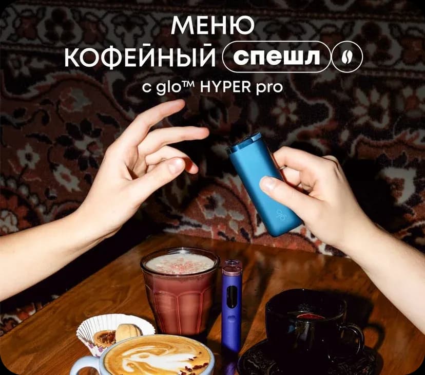 glo™ / «Кофейный спешл» — работа