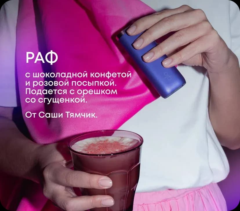 glo™ / «Кофейный спешл» — работа