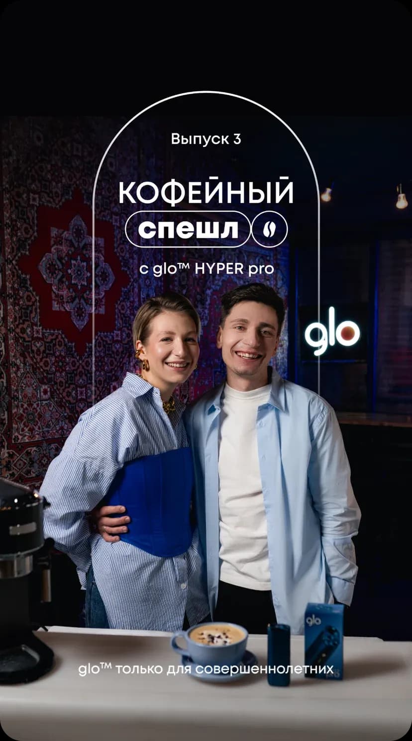 glo™ / «Кофейный спешл» — работа