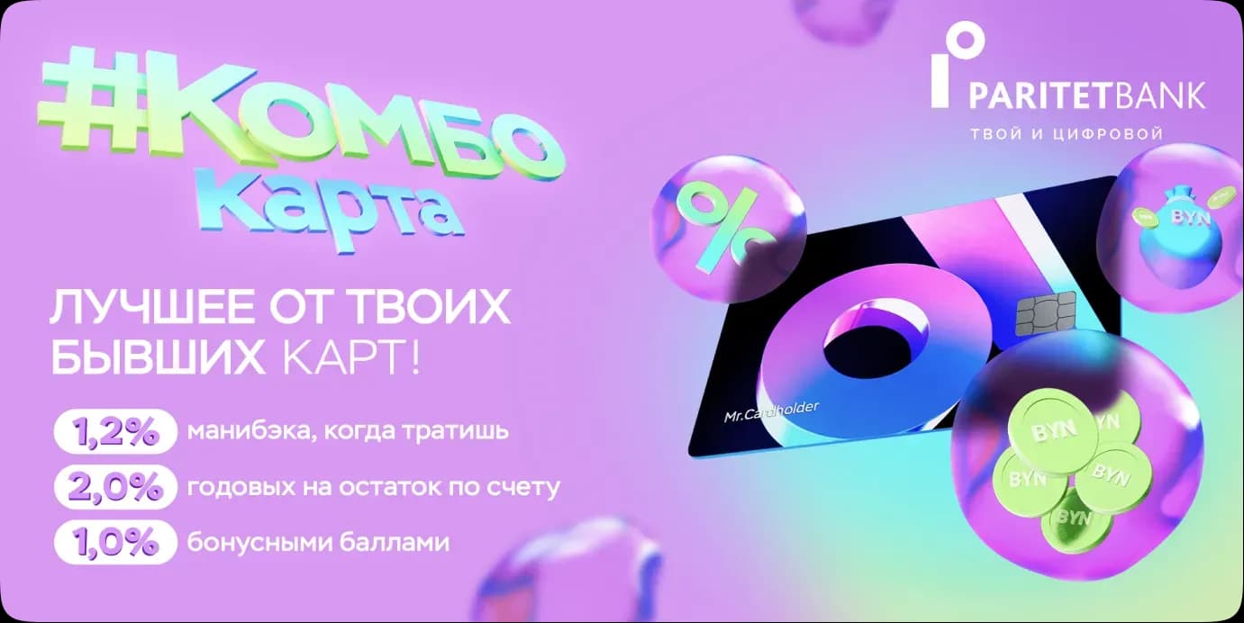 PARITETBANK / КОМБОкарта  «Лучшее от бывших карт» — работа