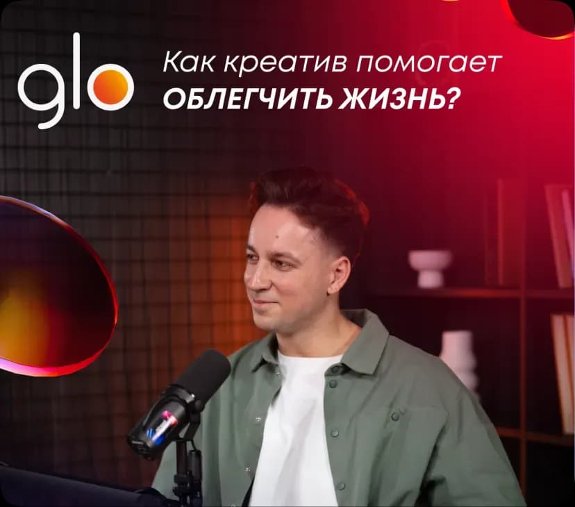 glo™ / «ЛЁГКИЙ ПОДКАСТ» — работа