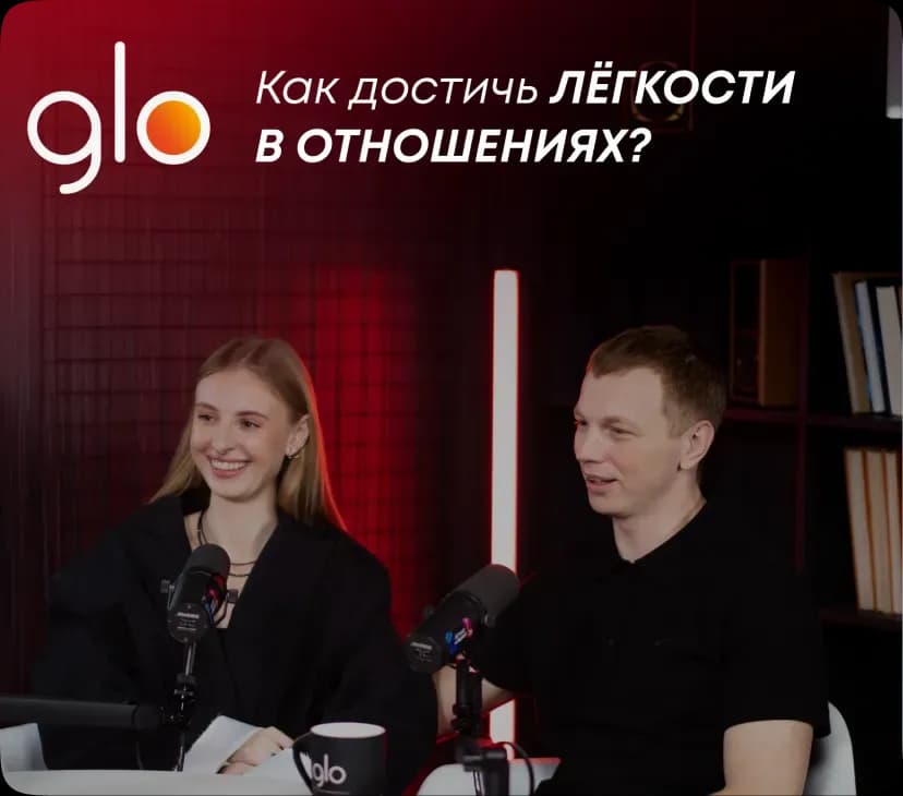 glo™ / «ЛЁГКИЙ ПОДКАСТ» — работа