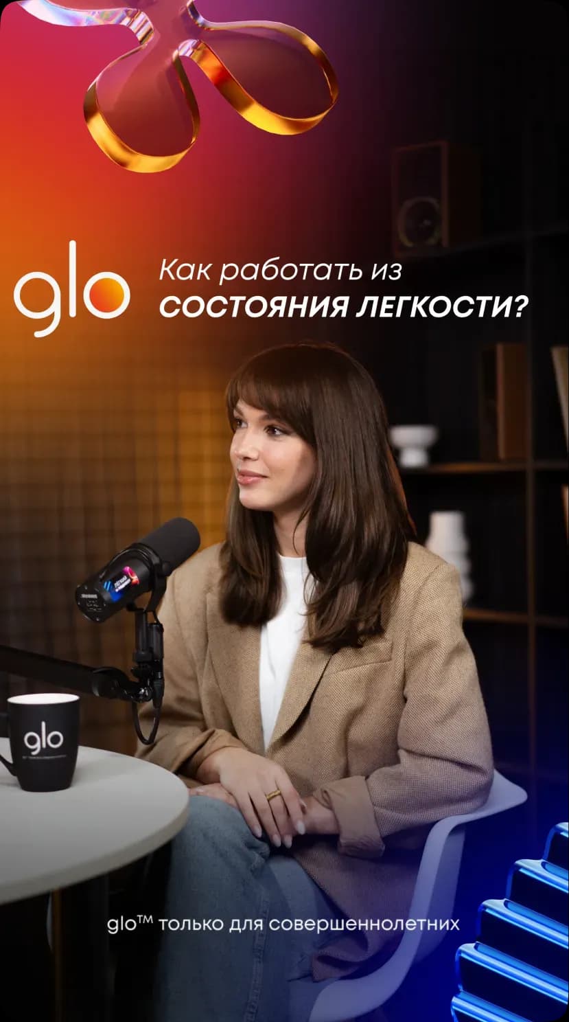 glo™ / «ЛЁГКИЙ ПОДКАСТ» — работа