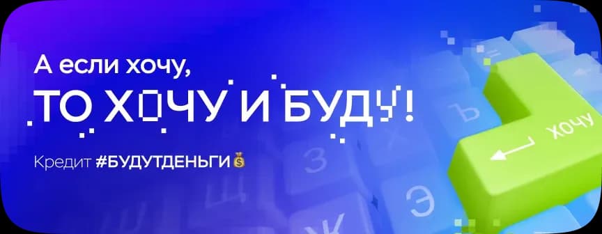 PARITETBANK / Кредит «Хочу и буду!» — превью