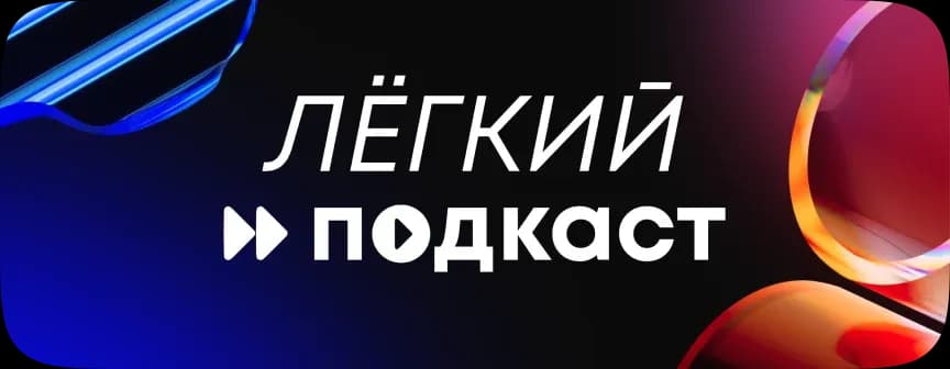 glo™ / «ЛЁГКИЙ ПОДКАСТ» — превью