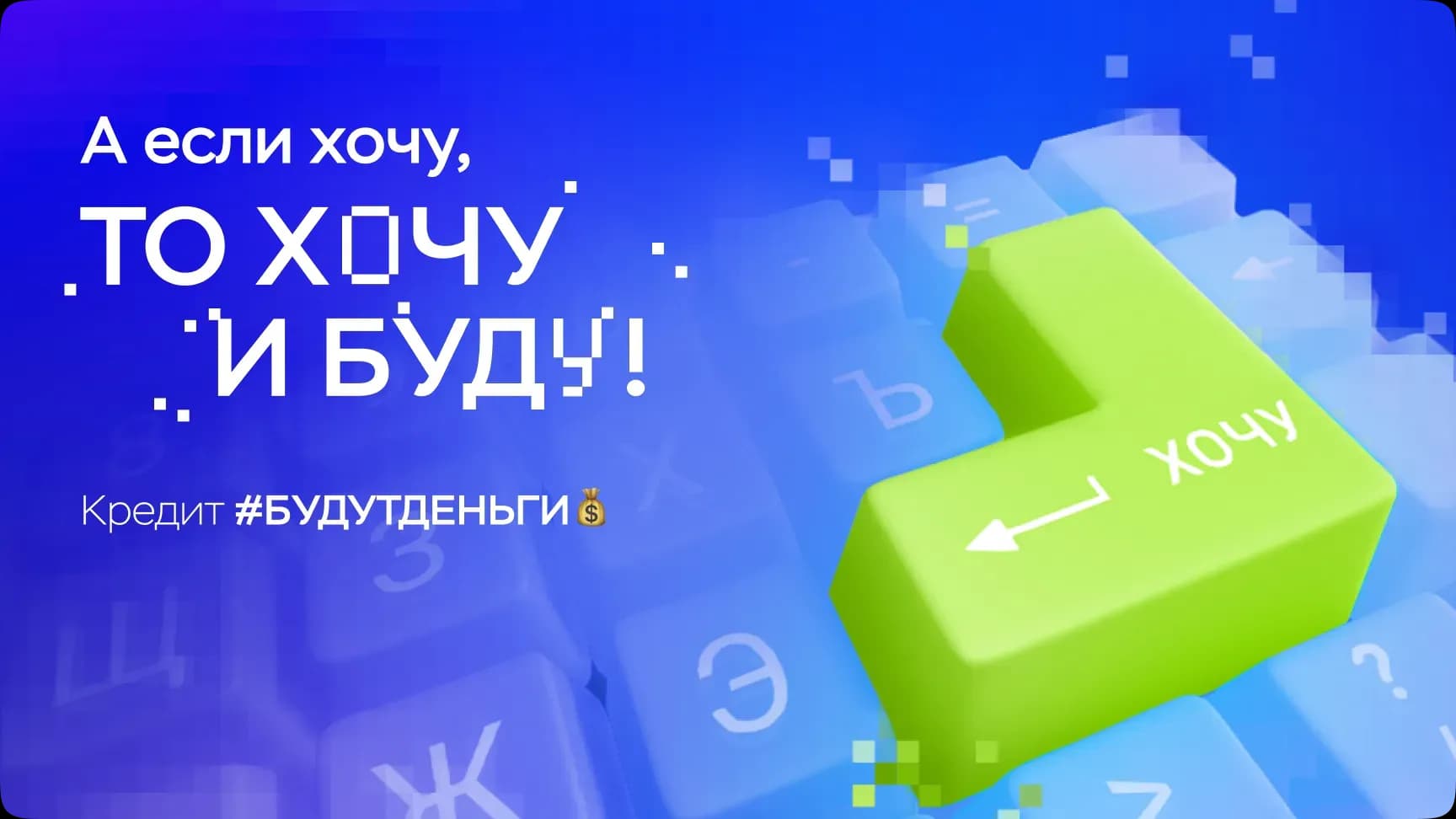 PARITETBANK / Кредит «Хочу и буду!» — работа